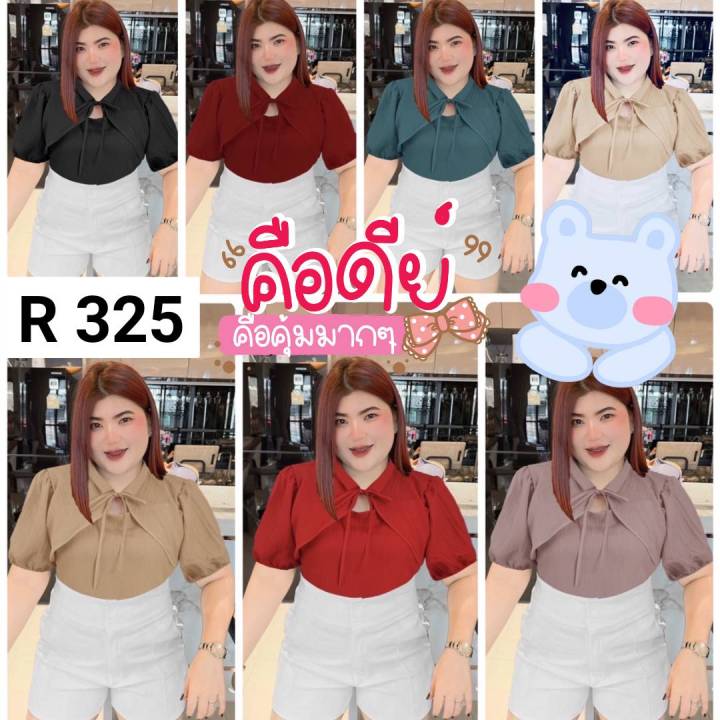 325-r-เข้าใหม่เสื้อสาวอวบคอจีนกุ้นโบว์หน้า-เสื้อคอจีนไซส์ใหญ่ผ้าลายนูน