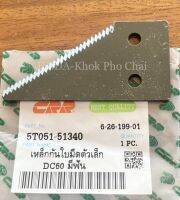 เหล็กกันใบมีดตัวเล็ก มีฟัน รถเกี่ยวข้าว นวดข้าว kubota รุ่น DC60,CD68