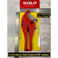 กรรไกรตัดท่อ PVC คีมตัดท่อพีวีซี  42mm (1.5/8”) ยี่ห้อ SOLO  PVC PIPE CUTTER