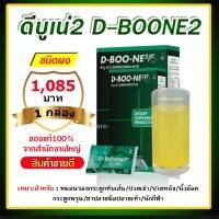 ดีบูเน่D Boone2 ดีบูนชนิดผงชงดื่ม สต๊อกสินค้าตรงจากสำนักงานใหญ่