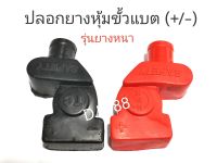 รุ่นยางหนา!!! ปลอกยางหุ้มขั้วแบต (+/-)​ อย่างดี หุ้มเต็มขอบ สำหรับขั้วแบตใหญ่บวกลบ ผลิตที่ไทย