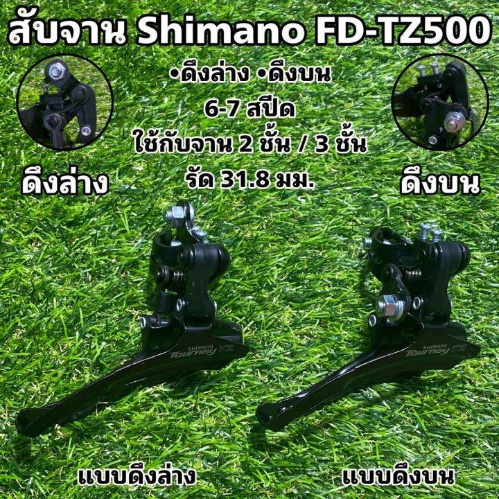 สับจาน Shimano FD-TZ500 | Lazada.co.th