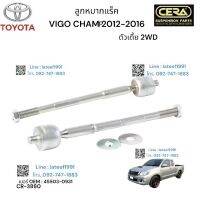 ลูกหมากแร็ค VIGO CHAMP PRERUNNER 2 WD 4 WD วีโก้แซมตัวสูง รุ่น 2012- 2016 BRANDCERA เบอร์ OEM: 45503-09321 รับประกันคุณภาพผ่าน 100,000 กิโลเมตร