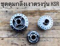 ชุดดุมกลึงเงาตรงรุ่นสำหรับรถรุ่นKSR