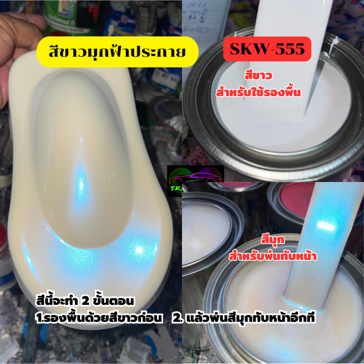 สีพ่นรถยนต์-2k-สีพ่นรถมอเตอร์ไซค์-สีขาวมุกฟ้าประกาย-skw-555-สีขาวมุก-สีขาว-รองพื้นด้วยสีขาว