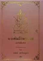 คัมภีร์พระเวท ฉบับพิเศษ อักขระ 300 บาท เสพย์ สาริกยุตร300บาท