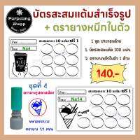 ตรายางหมึกในตัวและบัตรสะสมแต้มสำเร็จรูป ชุดที่ 4