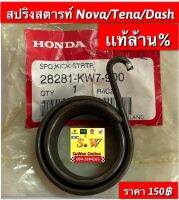 สปริงสตาร์ท nova ,Tena,Dash125 รับประกันของเเท้?