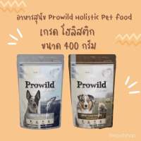 [wepetshop] อาหารสุนัข Prowild Super Premium Dog Food ขนาด400g อาหารสุนัขโปรไวลด์