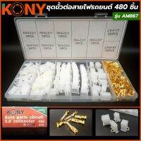 KONY ชุดขั้ว ต่อสายไฟรถยนต์ 480 ชิ้น รุ่น AM867