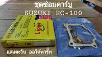 ชุดซ่อมคาร์บู SUZUKI RC-100