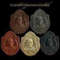 พระผงมังกรคู่  รุ่น มหาเศรษฐีบารมีหลวงพ่อพัฒน์  จ.นครสวรรค์