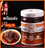 ซอสปรุงรส ซอสชาบู พร้อมส่ง (沙茶酱、沙茶王）ขนาด200g ซอส ซอสจิ้ม ซอสปรุงอาหาร