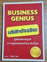 บริษัทอัจฉริยะ Business Genius