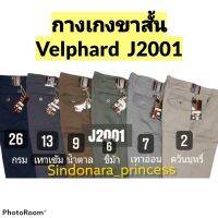 กางเกงขาสั้นลำลอง กางเกงขาสั้นผู้ชาย​ Velphard​ J2001