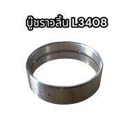 บู๊ชราวลิ้น รถไถ L3408 คูโบต้า อย่างดี รหัส BRL-L34.