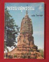 หนังสือพระผงสุพรรณ โดย อ.มนัส โอภากุล