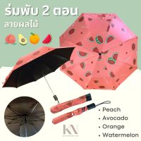 ☔️ร่มพับ 2 ตอน ลายผลไม้ ? กันแดด กันฝน มีซองร่ม พกพาสะดวก ร่มแจก ของชำร่วย