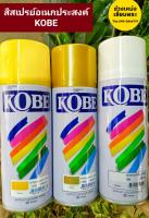 สีสเปรย์อเนกประสงค์โกเบ KOBE สีขาว, เหลือง, ทอง