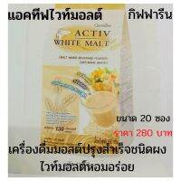 active white mall แอคทีฟไวท์มอลต์ เครื่องดื่มหมอปรุงสำเร็จชนิดผงตรากิฟฟารีน ไวท์มอลต์หอมอร่อย