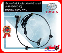 เซ็นเซอร์ ABS หลัง LH หลังซ้าย แท้ (89546-0K240)TOYOTA  REVO 4WD (Aisin)