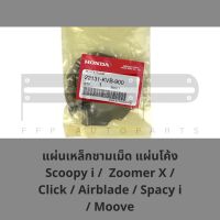 แผ่นเหล็กชามเม็ด แผ่นโค้ง Scoopy i /  Zoomer X / Click / Airblade / Spacy i / Moove (22131-KVB-900) แผ่นเหล็กชามเม็ดฮอนด้าแท้ศูนย์ แผ่นโค้งแท้ 100%