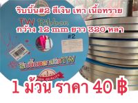 ริบบิ้น#2 พับเหรียญเนื้อทรายมัน 1ม้วนราคา40฿ ยาว320หลา