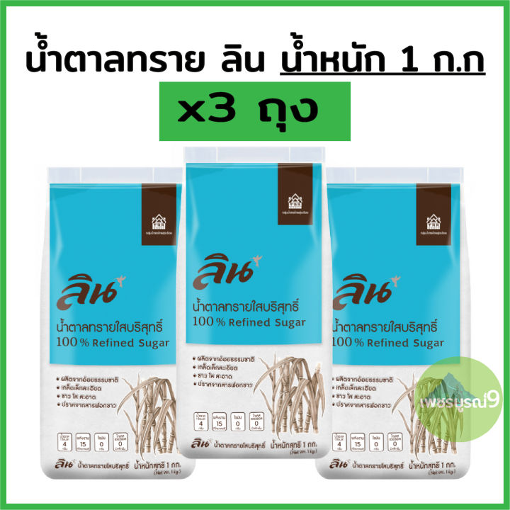 ลิน น้ำตาลทรายขาวบริสุทธิ์ 100% ขนาด 1 กิโลกรัม x 3 ถุง