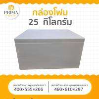 กล่องโฟม 25 กิโลกรัม กล่องโฟมรักษาอุณหภูมิ กล่องโฟมเก็บความเย็น