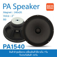 OEM PA1540 ดอกลำโพง15นิ้ว PA แม่เหล็ก 140x20มม 600W 8โอห์ม Voice 2นิ้ว ลำโพงสำหรับกระกอบตู้ลำโพง ลำโพงกลางแจ้ง ลำโพงPA 1ดอก