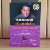 พ่อรวยสอนลูก เตรียมตัวให้พร้อมก่อนจะเป็นเจ้าของธุรกิจ -Robert Kiyosaki