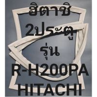 ขอบยางตู้เย็นHITACHIรุ่นR-H200PA(2ประตูฮิตาชิ) ทางร้านจะมีช่างไว้คอยแนะนำลูกค้าวิธีการใส่ทุกขั้นตอนครับ