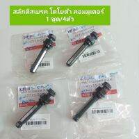 สลักดิสเบรค โตโยต้า คอมมูเตอร์ 1 ชุด มี 4 ตัว **สินค้าพร้อมส่ง**