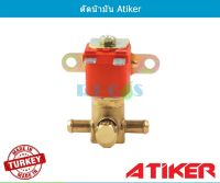 โซลินอยด์ตัดน้ำมัน Atiker ใช้กับระบบดูด LPG