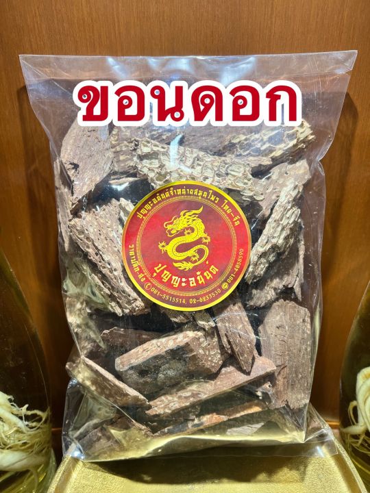 ขอนดอก-ขอนดอกแห้งบรรจุ1กิโลกรัมราคา160บาท