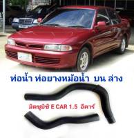 ท่อน้ำ ท่อยางหม้อน้ำ  บน ล่าง มิตซูบิชิ E CAR 1.5  อีคาร์ 1500 Mitsubishi Lancer 1.6 E-CAR (ปี 92-96) ลด ราคา ฿180