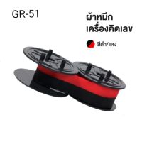 ผ้าหมึกพิมพ์ GR-51 ดำ/แดง ผ้าหมึกสำหรับเครื่องคิดเลข เนื้อไนล่อน ใช้งานได้ยาวนาน