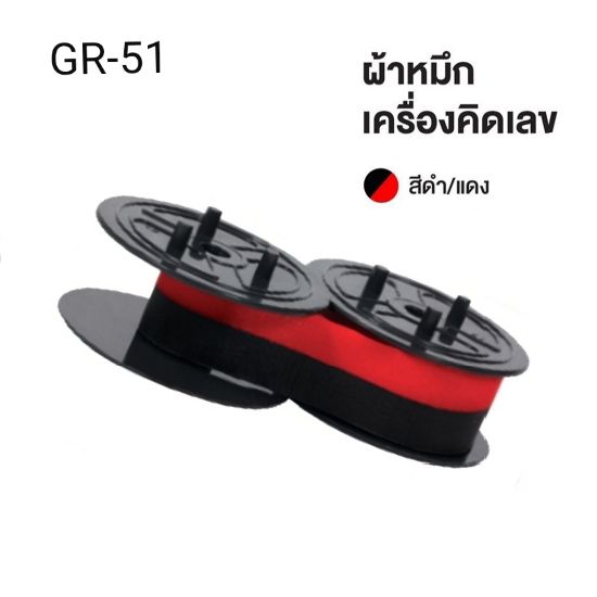 ผ้าหมึกพิมพ์-gr-51-ดำ-แดง-ผ้าหมึกสำหรับเครื่องคิดเลข-เนื้อไนล่อน-ใช้งานได้ยาวนาน