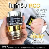 แท้?% RCC Cream RCC Night Cream rcc ครีม rcc ไนท์ครีม 1 set มี 2 กระปุก(กระปุกละ 10 กรัม) Vcc Serum วีซีซีเซรั่ม