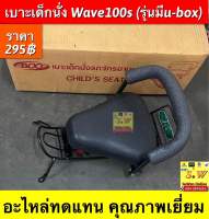 เบาะเด็กนั่ง Wave100s (รุ่นมีU-box) อะไหล่ทดแทนคุณภาพเยี่ยม