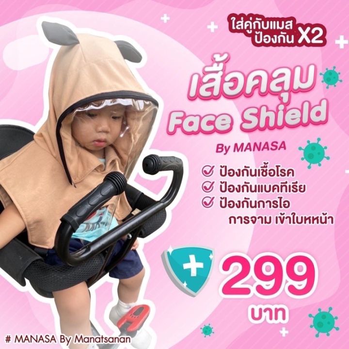 พร้อมส่งจากไทย-เสื้อคลุม-เฟสชิว-เสื้อฮู้ดพร้อม-face-shield-ปกป้องลูกน้อยที่คุณรัก