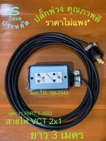 ปลั๊กไฟ 3เมตร. 3000W บล็อกยาง 3ตา 2เต้ารับ สายVCT2x1 ราคาโรงงาน!(มี มอก.) *ปลั๊กNationnine มอก.166-2549 *สายไฟPKS มอก.11 PART5-2553 ทน เสียบไม่มีหลวม* ปลอดภัย! ใช้งานใน-นอกบ้าน กับเครื่องใช้ไฟฟ้าทั่วไป รับกระแสสูงสุด14A 3000W ขอบพระคุณ ที่อุดหนุน❤️???