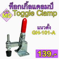 ท็อกเกิ้ลแคลมป์ (Toggle Clamp) แบบแนวตั้ง