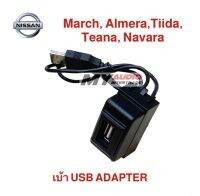 เบ้าพร้อมปลั๊ก usb Adapter NISSAN แบบA สำหรับรุ่น MARCH,ALMERA,TIIDA,TEANA,NAVARA