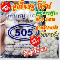 ?ลูกชิ้นหมู โคราช 505(ฉลากน้ำเงิน)?อร่อย สะอาด ถูกหลักอนามัย มาตรฐานสากล ?ไซส์กลางประมาณ 60 ลูก 500 กรัม?