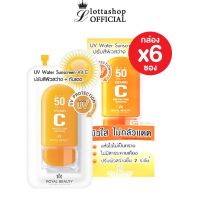 ?กล่องx6ซอง?Royal Beauty UV Water Sunscreen Vit C รอยัล บิวตี้  ยูวี วอเตอร์ ซันสกรีน วิตซี 8 กรัม