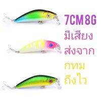 เหยื่อปลอม ตกปลา ล่อปลา ปลั๊ก มินนาว มีเสียง สีสวยจัด ตา3D มีตัวเป็นโดน ขนาด7cm หนัก8g (พร้อมส่งจาก กรุงเทพ ถึงไว)