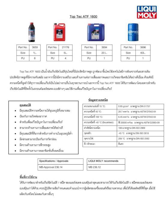 น่ำมันเกียร์-ออโต้-benz-liqui-moly-จุด6-เกียร์-5-7-สปีด-เบอร์-68-สีแดง-atf134-top-tec-atf1600