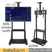 TV Stand ขาทีวีตั้งพื้น แบบเคลื่อนที่ได้ พร้อมชั้นวาง รองรับจอขนาด 32-75” น้ำหนัก100kg รุ่น1700