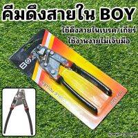 คีมดึงสายใน BOY